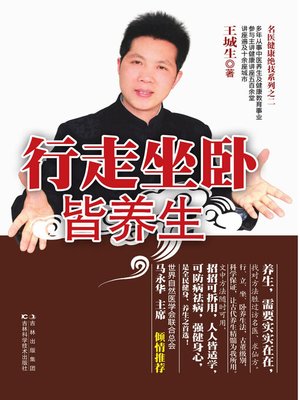 cover image of 行走坐卧皆养生